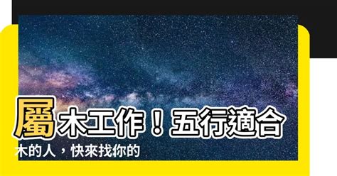 屬性木的行業|【屬木工作】五行相生事業旺：適合屬木工作者的行業。